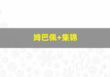 姆巴佩 集锦